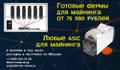 Готовые фермы для майнинга