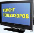 Ремонт телевизоров и радиоаппаратуры