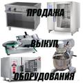 Ресторанное и торговое оборудование б/у мск/мо