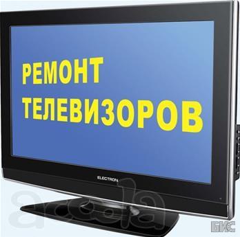 Ремонт телевизоров и радиоаппаратуры