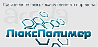 Поролон оптом и в розницу