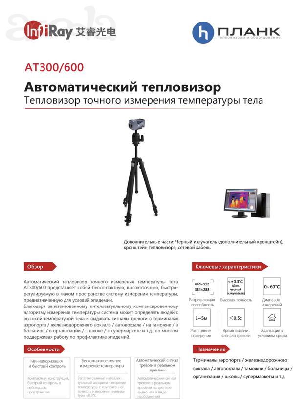 Продам Тепловизор АТ300