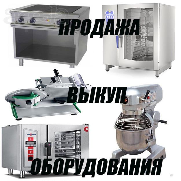 Ресторанное и торговое оборудование б/у мск/мо