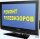 Ремонт телевизоров и радиоаппаратуры