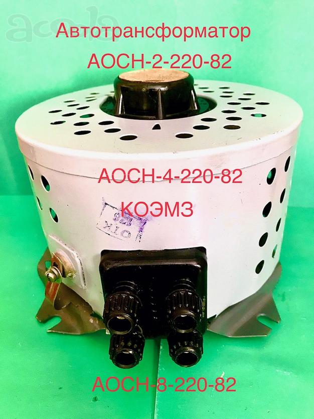 Автотрансформатор регулировочный АОСН-2, АОСН-4, АОСН-8