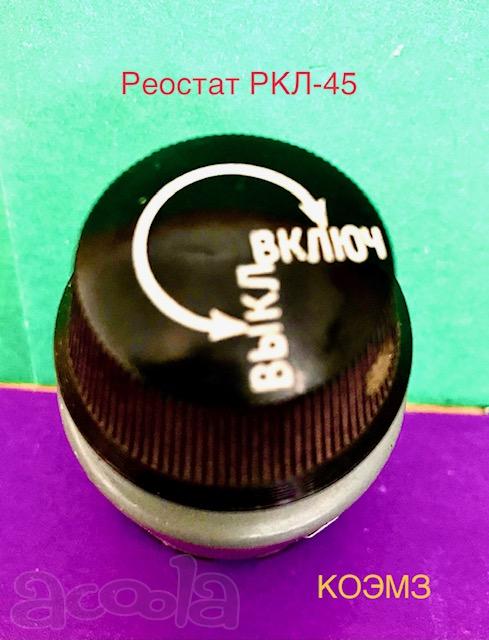 РКЛ-45 30В 25Ом реостат