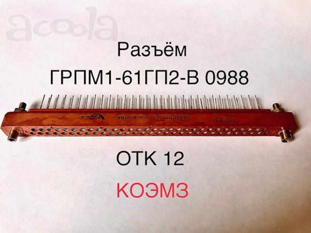 Разъем грпм1-61гп2-в