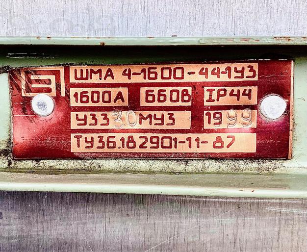 Шинопровод магистральный ШМА 4-1600-44-1У3 1600А 660В IP 44