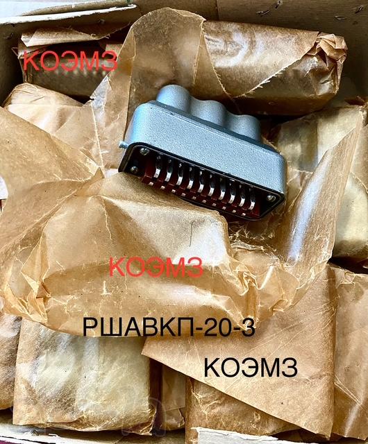 Вилка кабельная РШАВКП-20-3