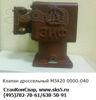 Клапан дроссельный МЗА для компрессора ЗИФ