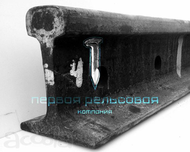 Продажа Рельс железнодорожных Р-65, Р-50, Р-43