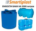 Пластиковый бак 2000 литров баки ёмкости