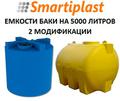 Пластиковая ёмкость 5000 литров в Москве