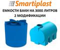 Пластиковое емкостное оборудование 3000 л бак
