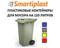 Мусорный контейнер 120 литров мусорник 120 л бак