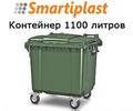 Пластиковый евроконтейнер мусорный 1100 л в Москве