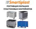 Пластиковые контейнеры big box в Москве