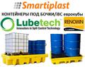 Lubetech Renown пластиковые контейнеры для бочек и IBC кубов