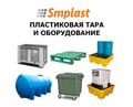Пластиковая тара от компании SMPLAST: ящики, лотки, контейнеры, ёмкости