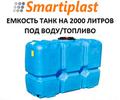 Пластиковый танк Т2000ФК23 танки для воды под воду