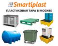 Российская пластиковая тара в Москве Smartiplast