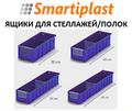 Полочные контейнеры SK ящики для полок