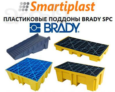 Brady SPC пластиковые поддоны для локализации разливов