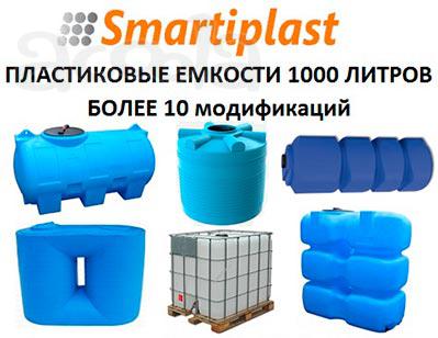 Пластиковая ёмкость 1000 литров в Москве