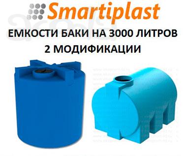 Пластиковое емкостное оборудование 3000 л бак
