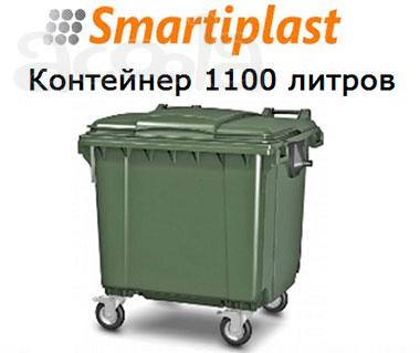 Пластиковый евроконтейнер мусорный 1100 л в Москве