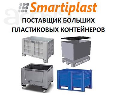 Пластиковые контейнеры big box в Москве
