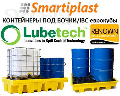 Lubetech Renown пластиковые контейнеры для бочек и IBC кубов