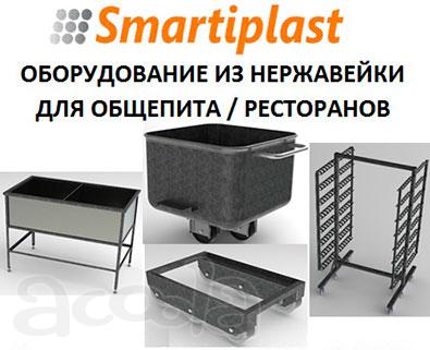 Оборудование для общепита ресторанов из нержавейки