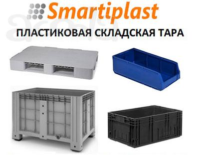 Пластиковая складская тара в Москве тара на склад