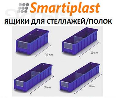 Полочные контейнеры SK ящики для полок