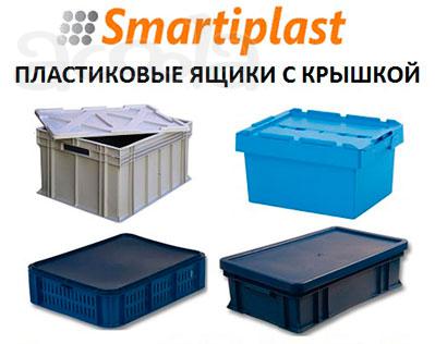Пластиковый ящик с крышкой ящики крышки