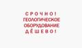 Продаются MRX - блоки сбора данных (оборудование для геологоразведки)