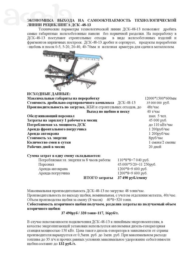 Оборудование для переработки   жби и  строительных отходов