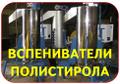 Вспениватели шариков пенополистирола