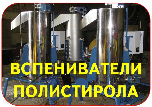 Вспениватели шариков пенополистирола