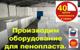 Вспениватели шариков пенополистирола