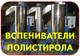 Вспениватели шариков пенополистирола