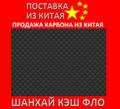 Продажа карбона из Китая карбон Китай