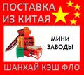 Китай мини заводы и мини производства из Китая
