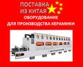Оборудование для производства керамики из Китая