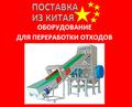 Оборудование для переработки отходов из Китая