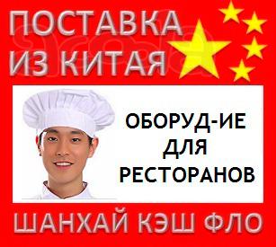 Китай оборудование для ресторанов из Китая