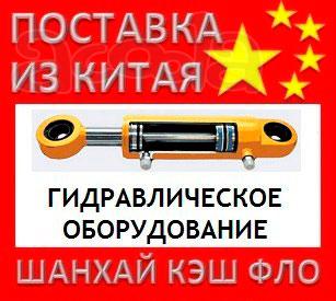 Китай Гидравлическое оборудование из Китая гидравлика