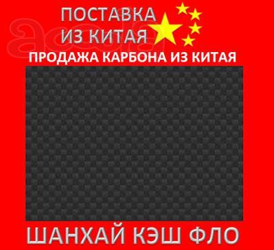 Продажа карбона из Китая карбон Китай