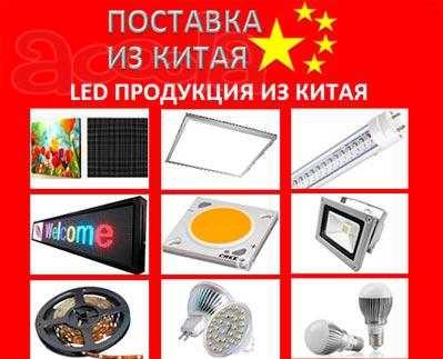 Led продукция из Китая